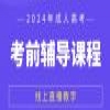 2024成考直播课程